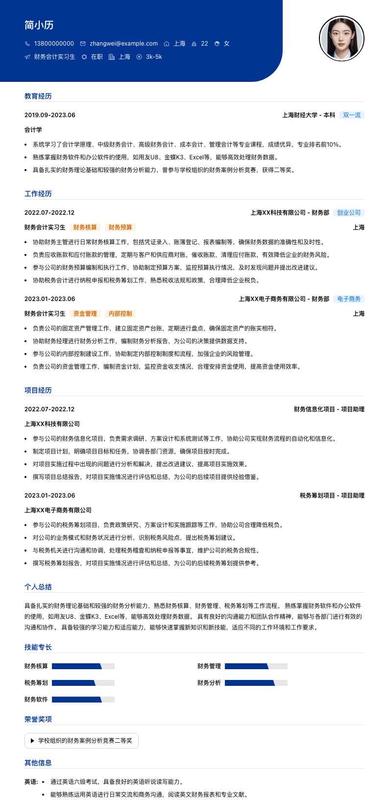 财务会计实习简历模板