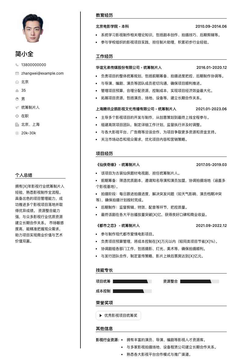 统筹制片人简历模板