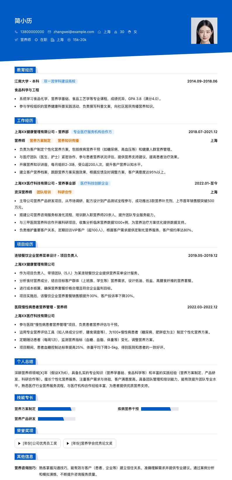 营养师简历模板