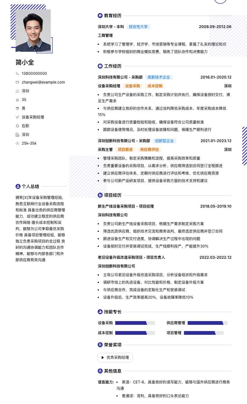 设备采购经理简历模板