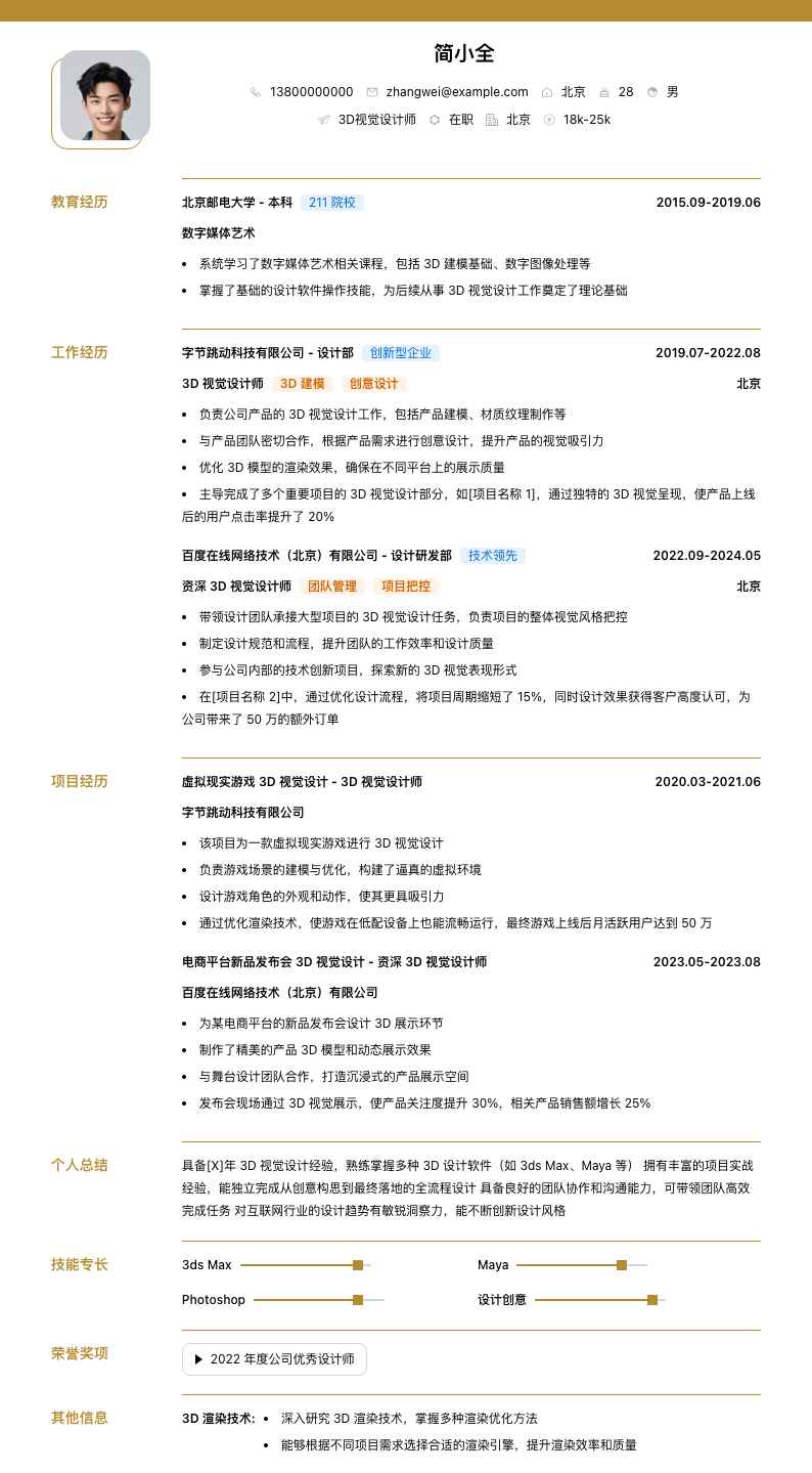 3d视觉设计师简历模板