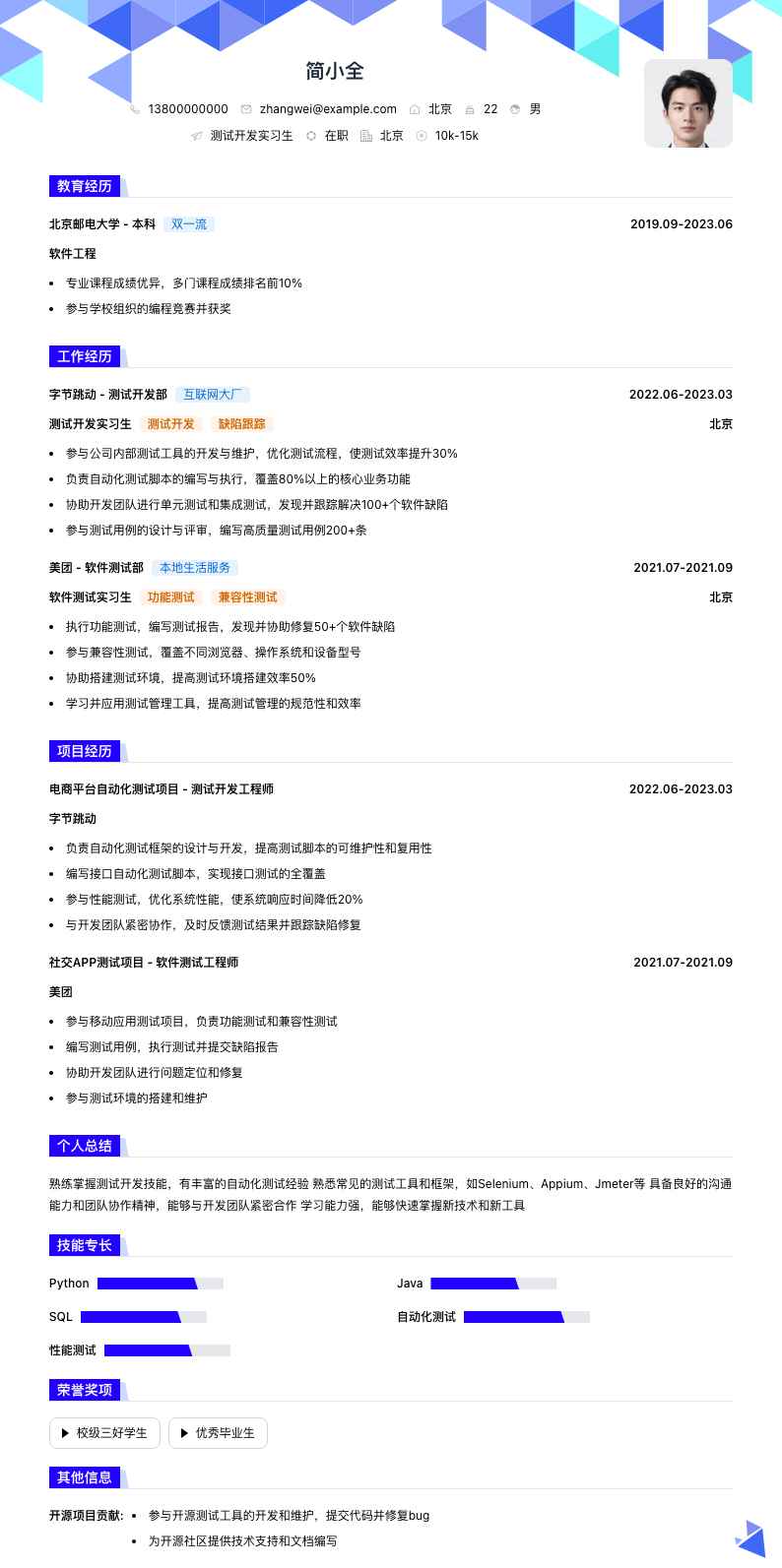 测试开发实习生简历模板