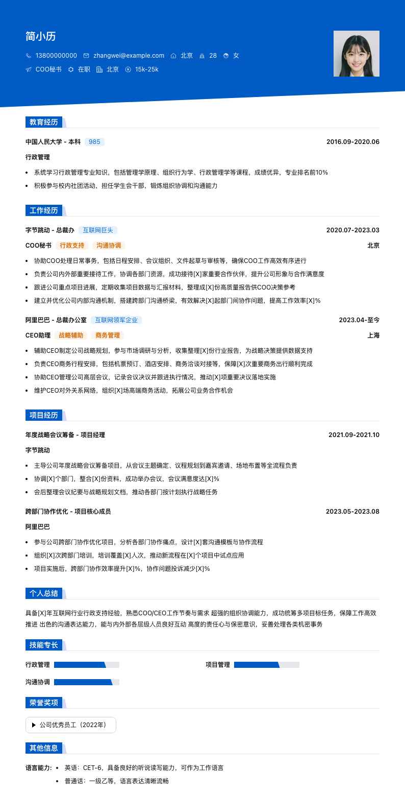 coo秘书简历模板