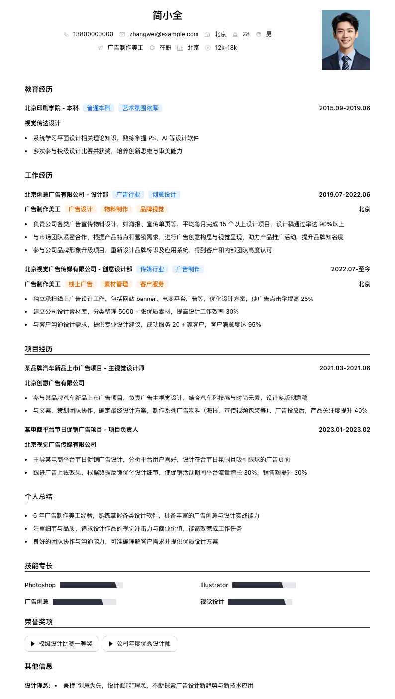 广告制作美工简历模板