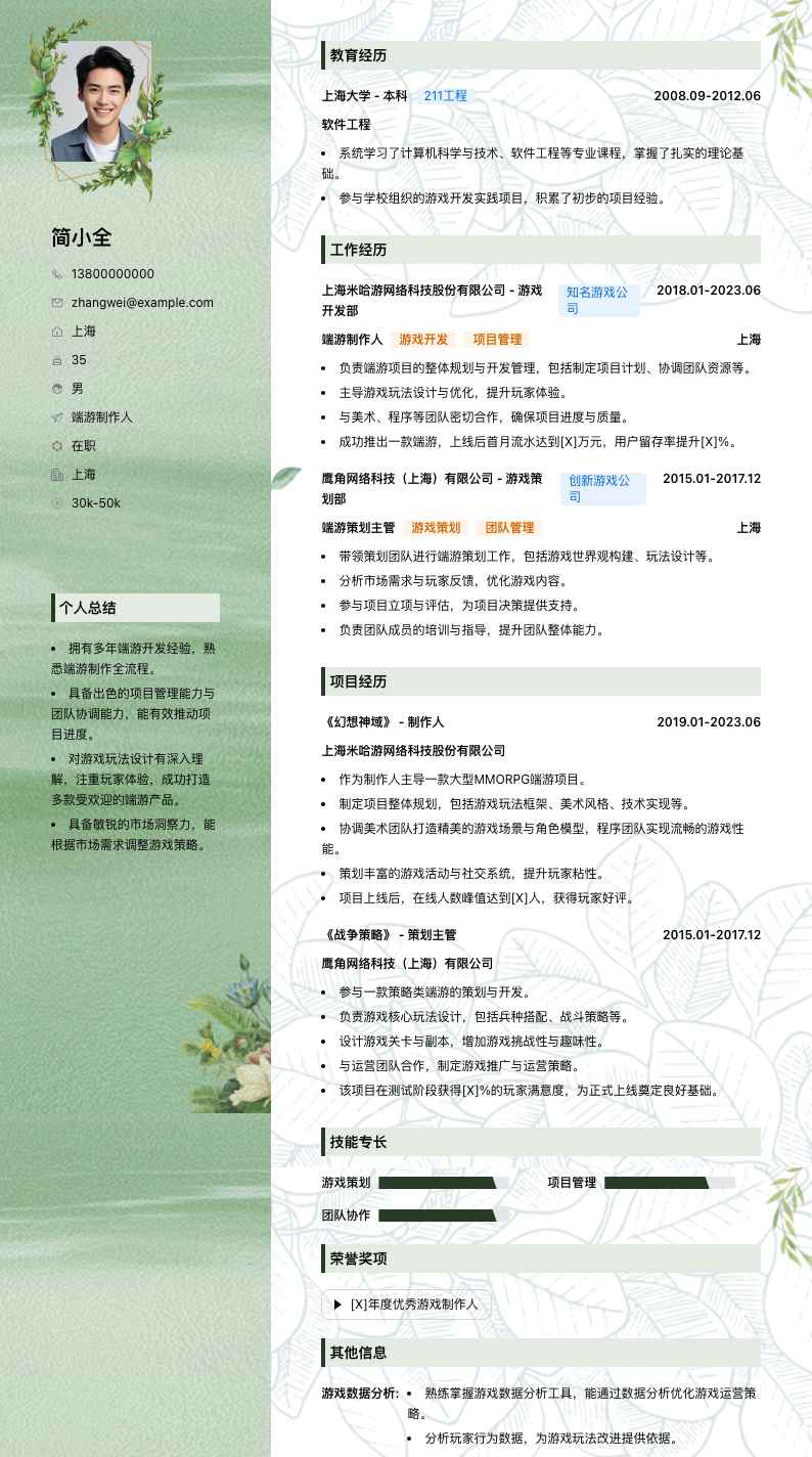 端游制作人简历模板