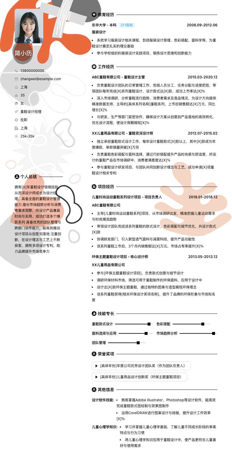 童鞋设计经理简历模板