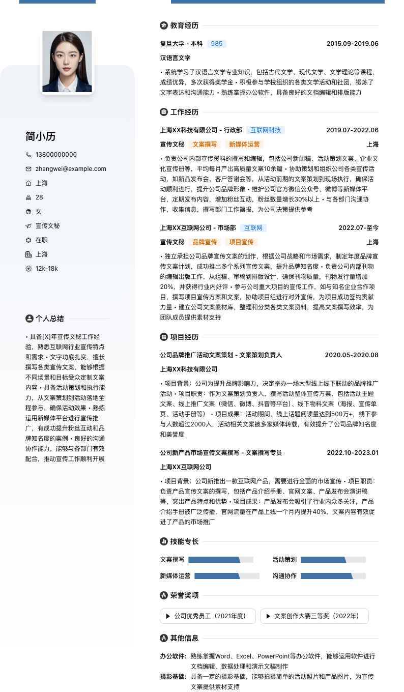 宣传文秘简历模板