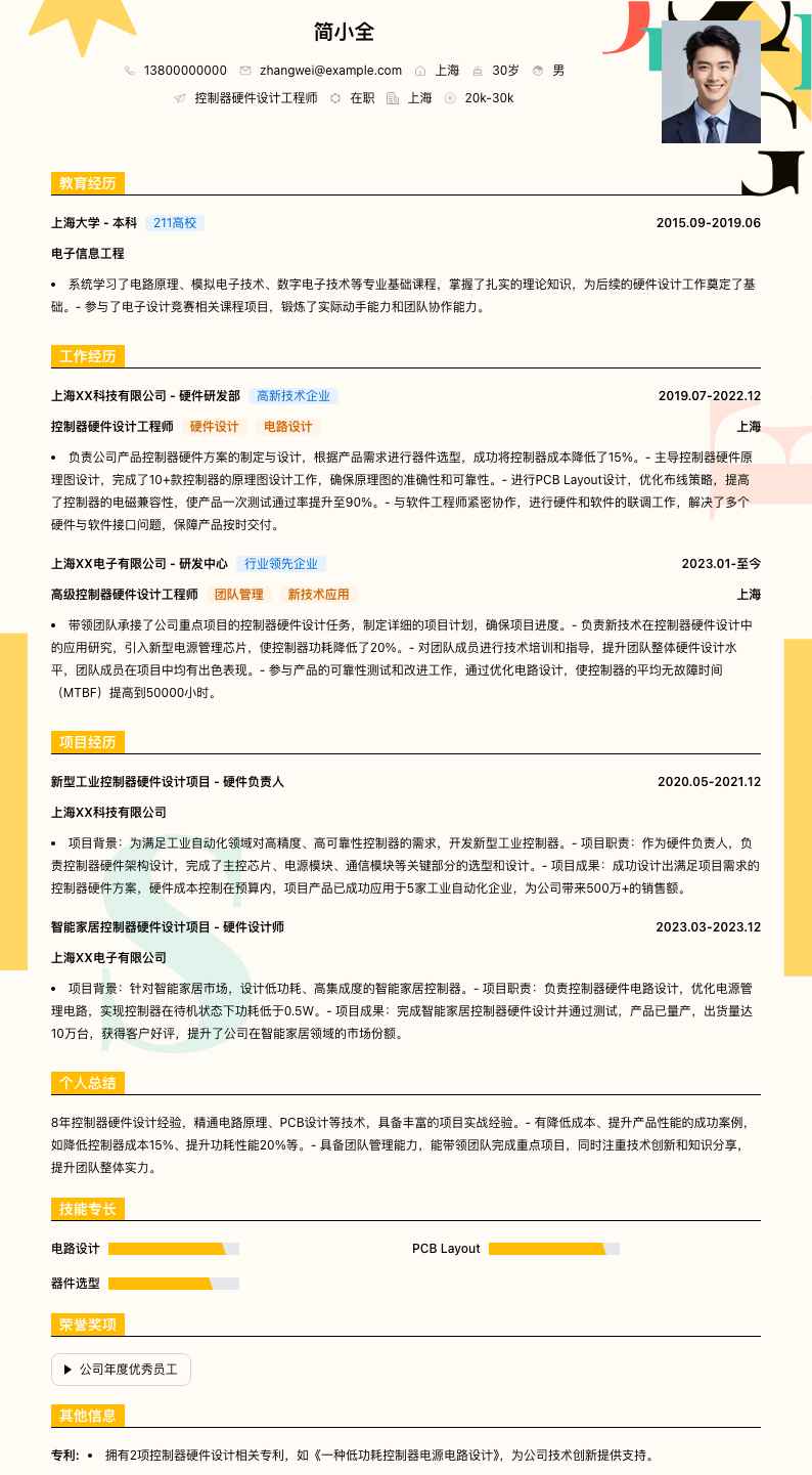 控制器硬件设计工程师简历模板