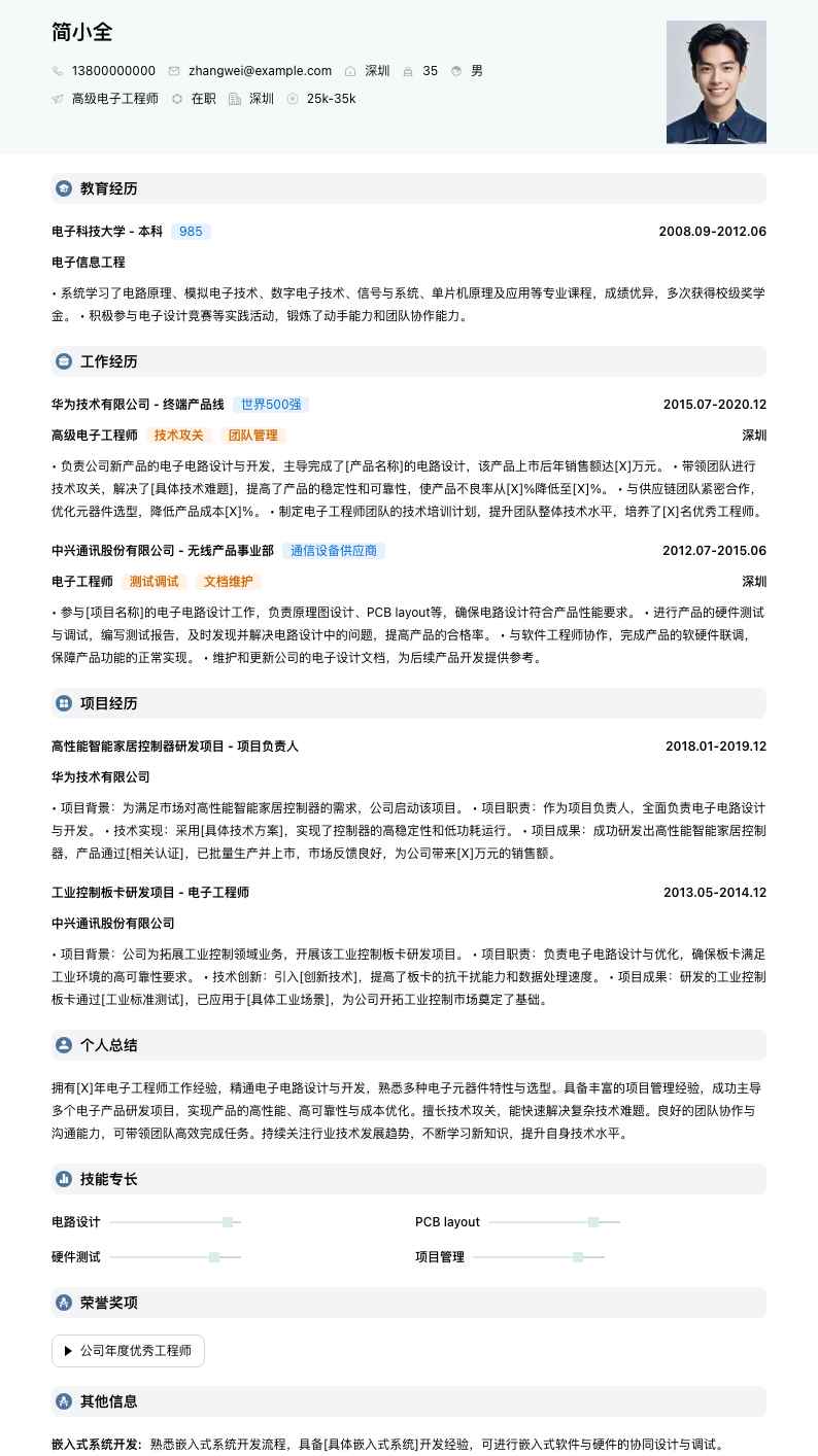 高级电子工程师简历模板