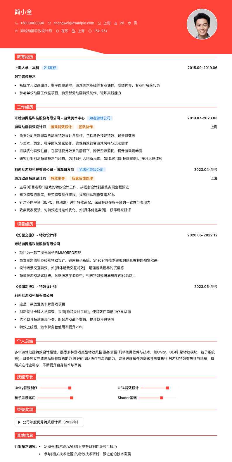 游戏动画特效设计师简历模板