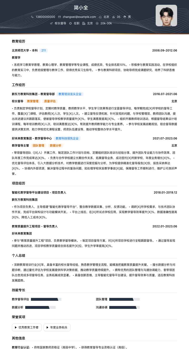 校长督导简历模板