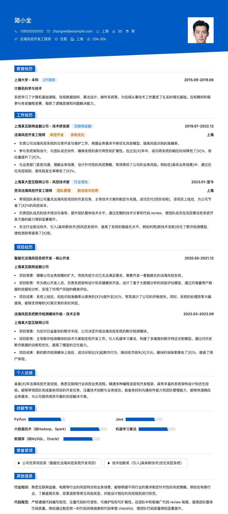 法海风控简历模板