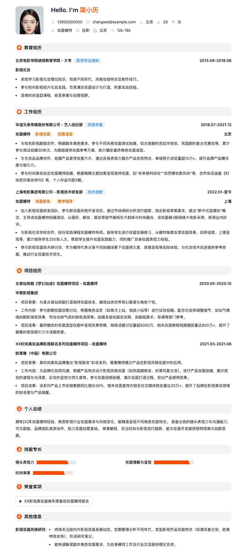 妆面模特简历模板