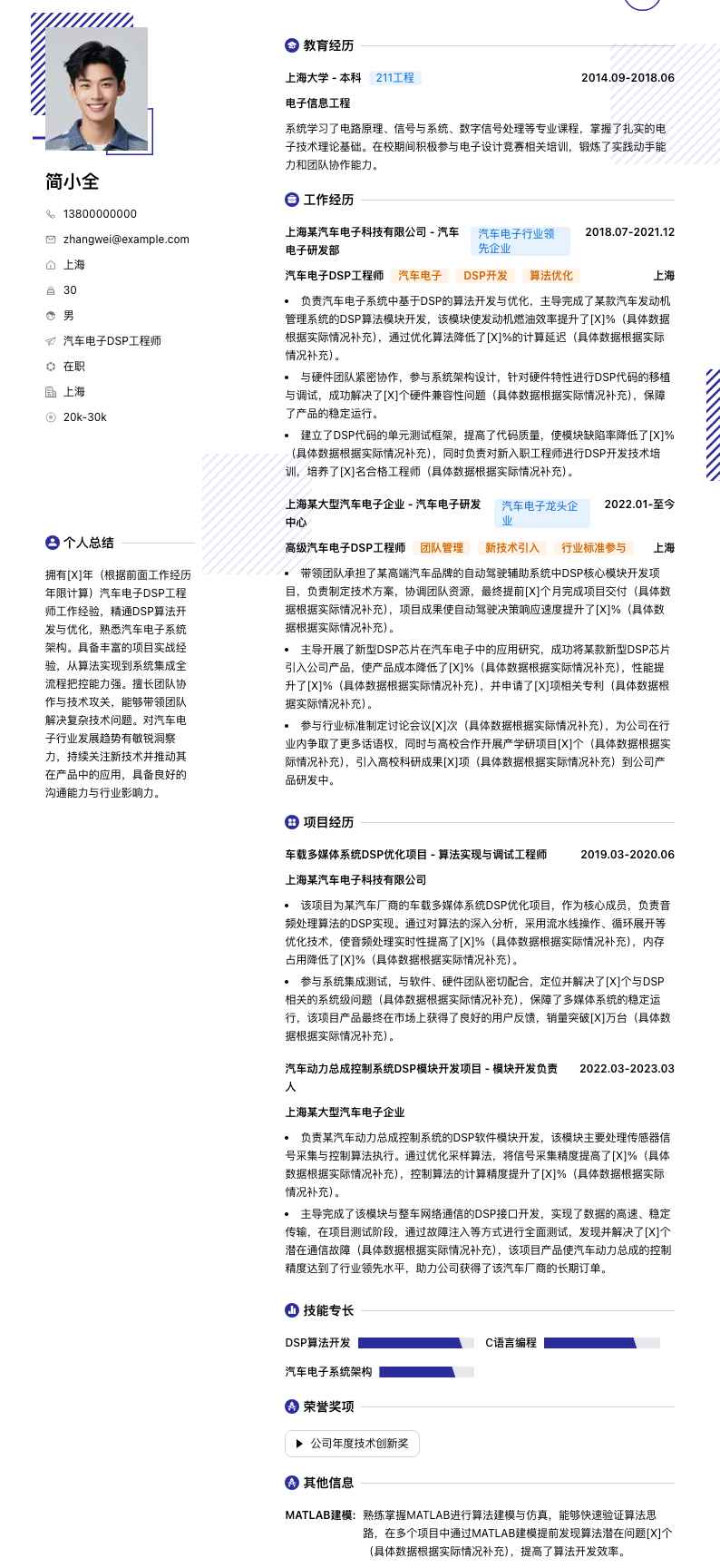 汽车电子DSP工程师简历模板