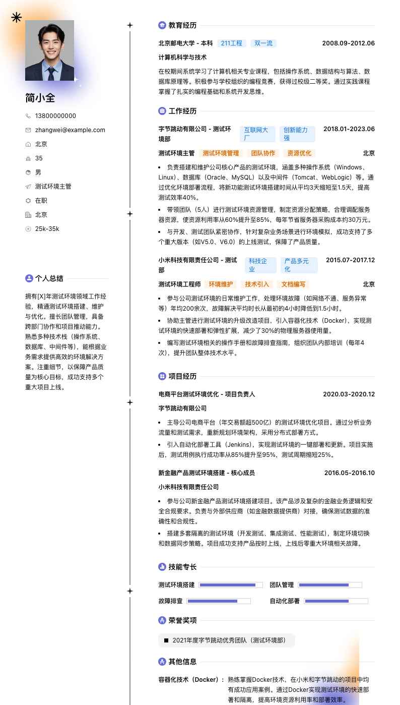 测试环境主管简历模板