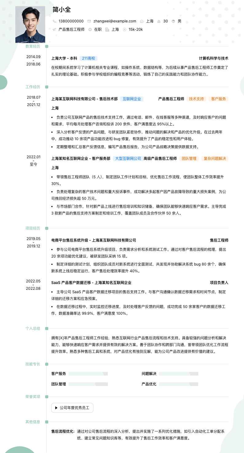 产品售后工程师简历模板