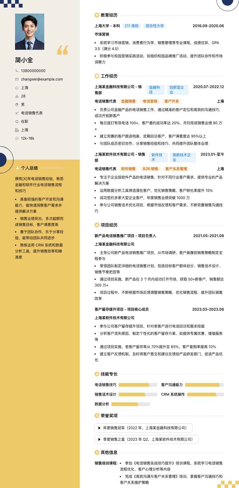 电话销售代表简历模板