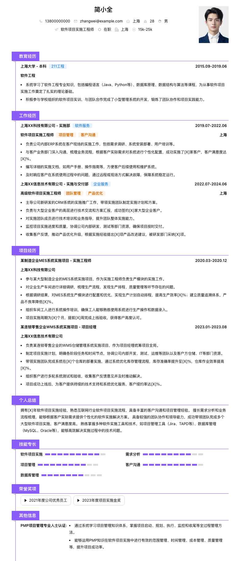 软件项目实施工程师简历模板