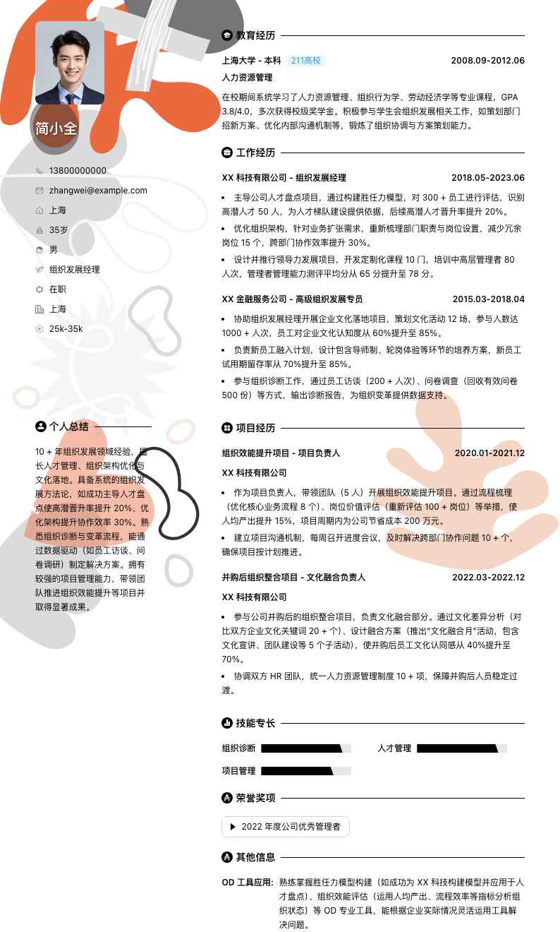 组织发展经理简历模板