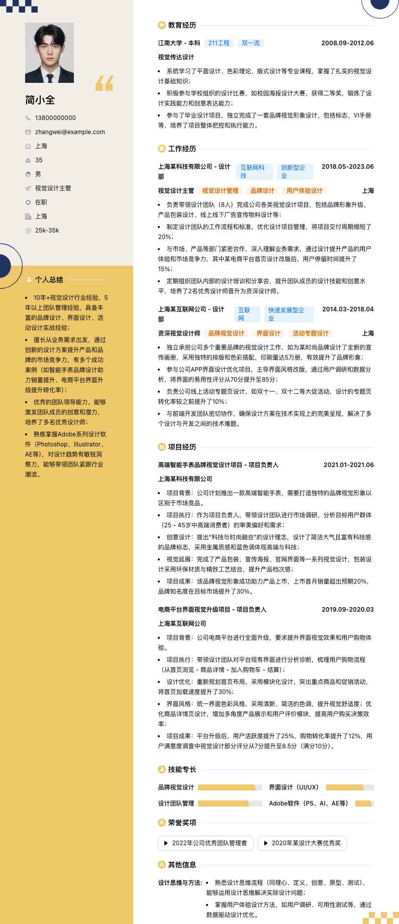 视觉设计主管简历模板