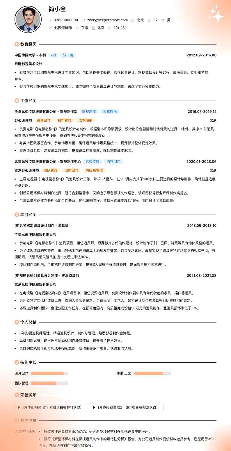 影视道具师简历模板