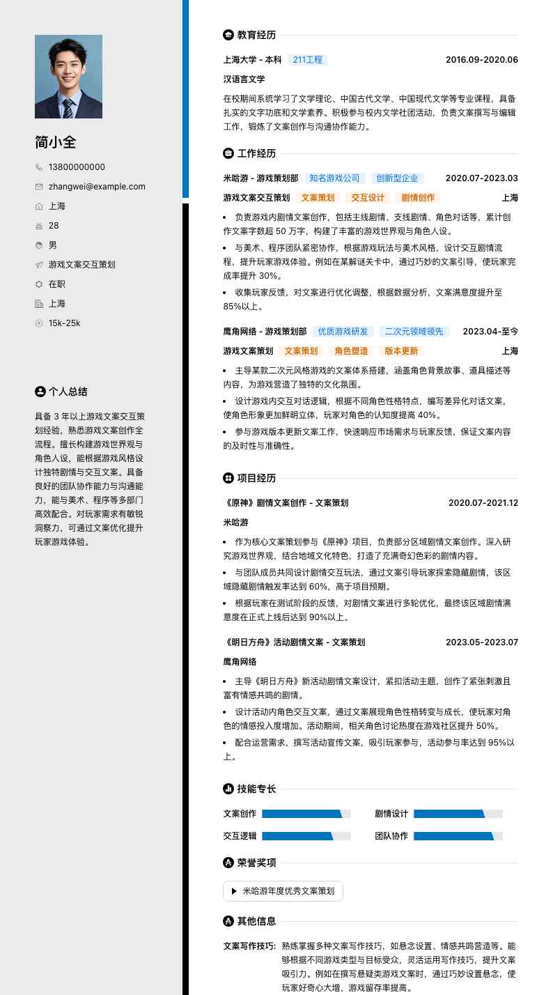 游戏文案交互策划简历模板