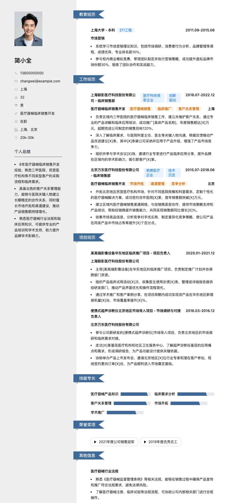 医疗器械临床销售简历模板