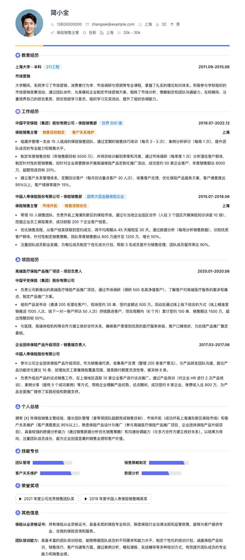 保险销售主管简历模板