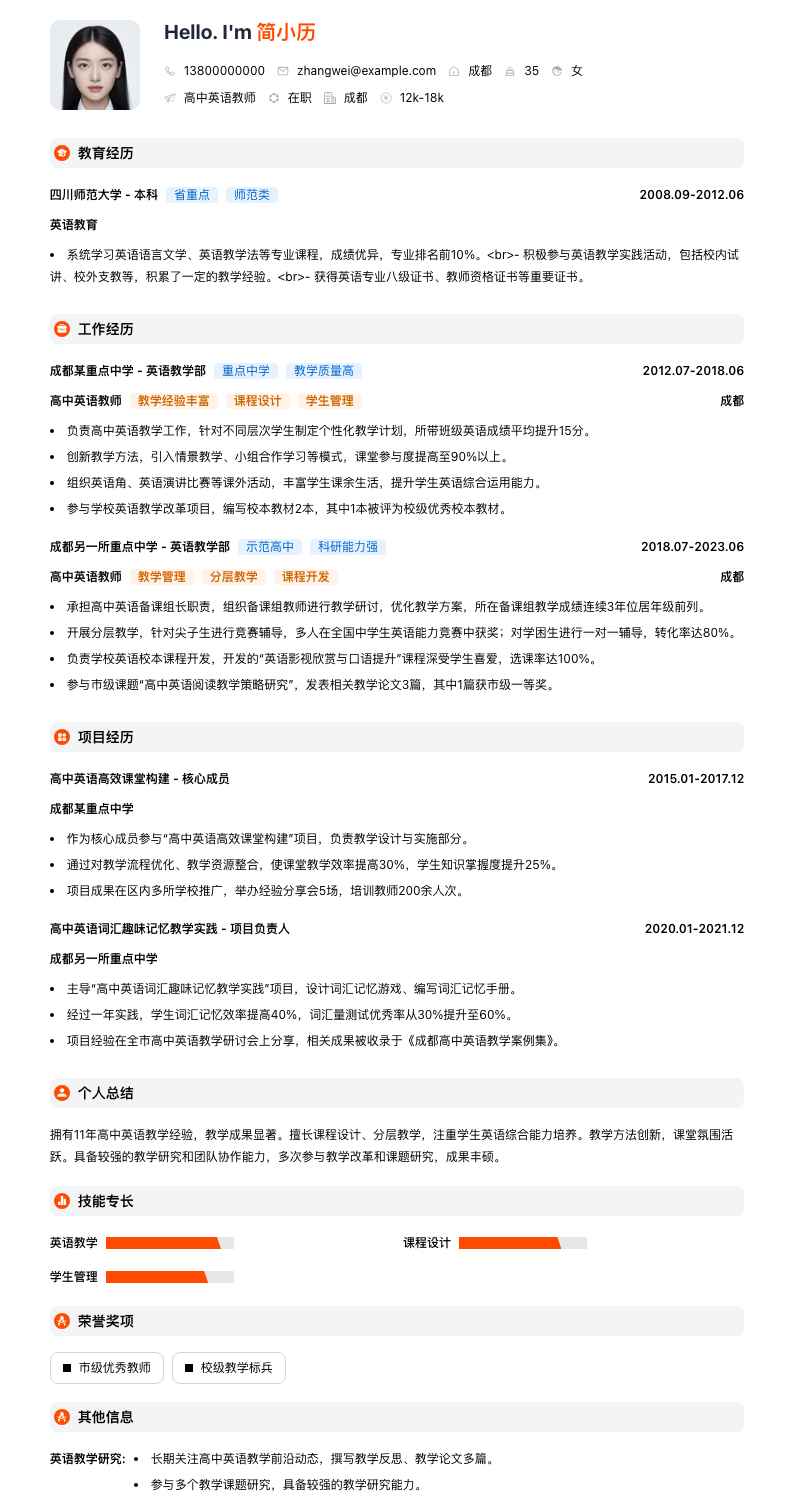 高中英语教师简历模板