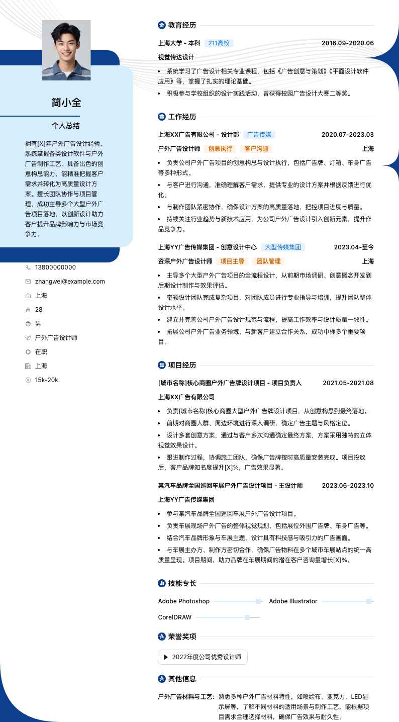 户外广告设计师简历模板