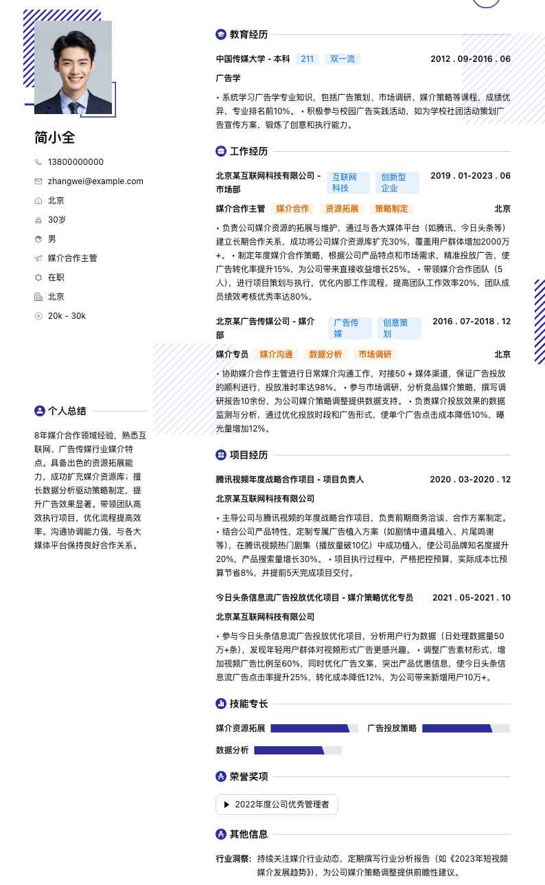 媒介合作主管简历模板