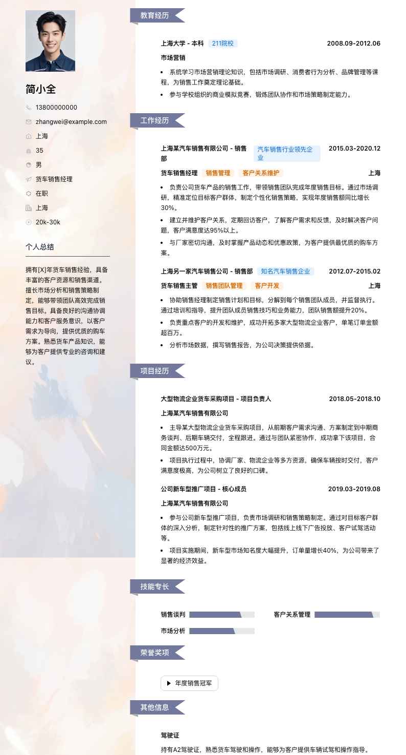 货车销售经理简历模板