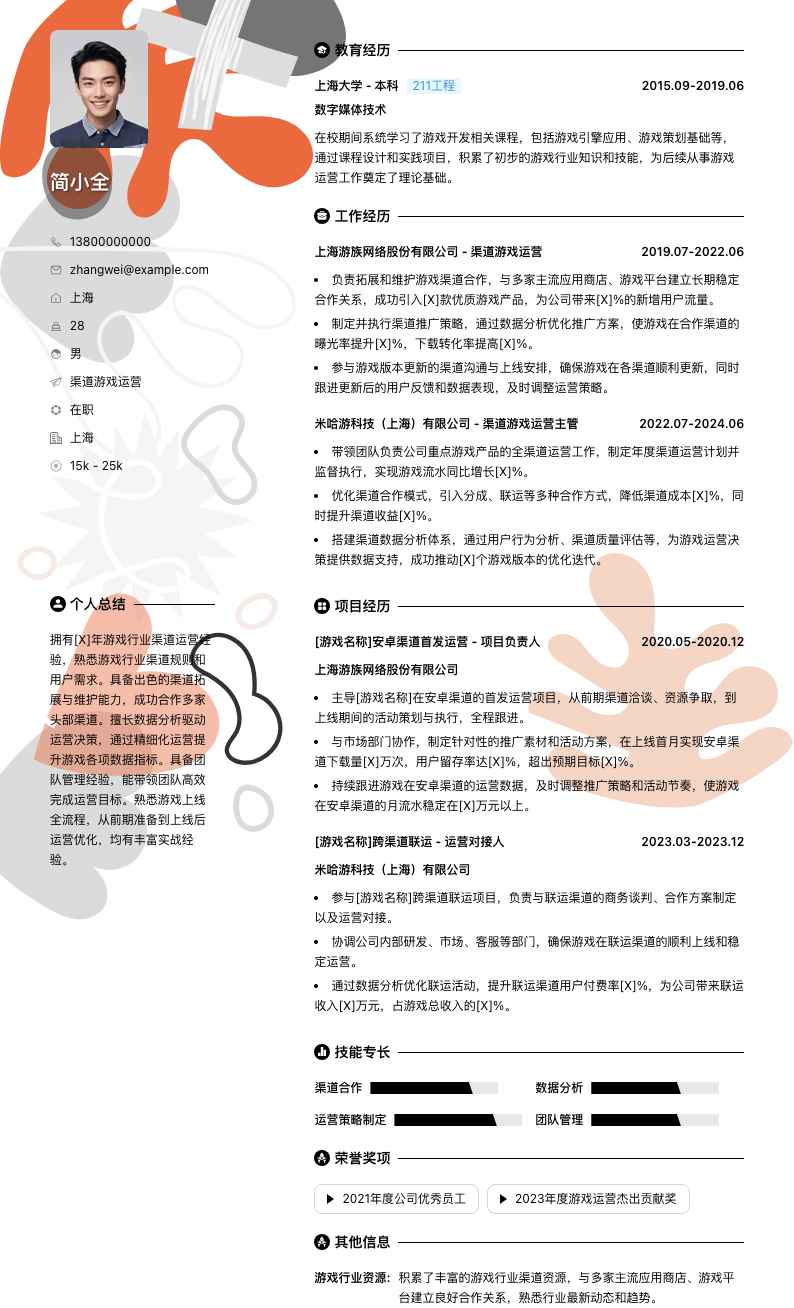 渠道游戏运营简历模板