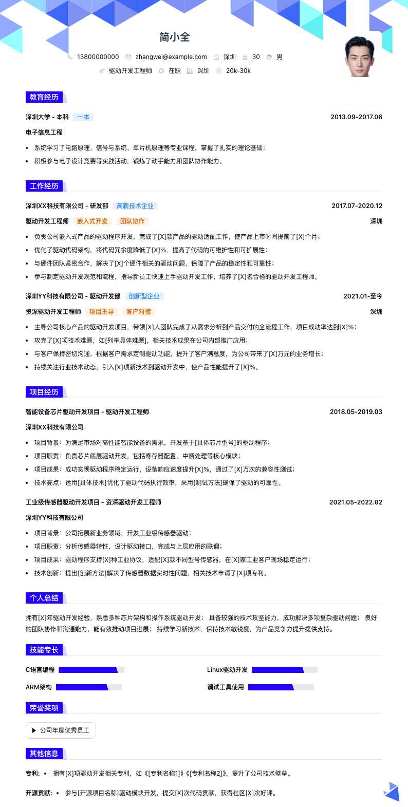 驱动开发工程师简历模板