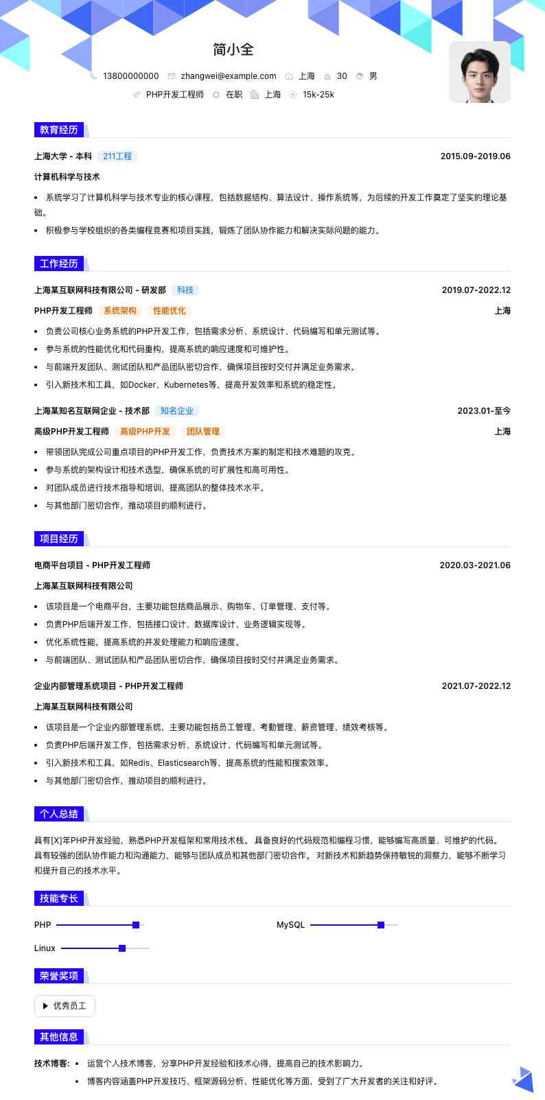 php开发工程师简历模板
