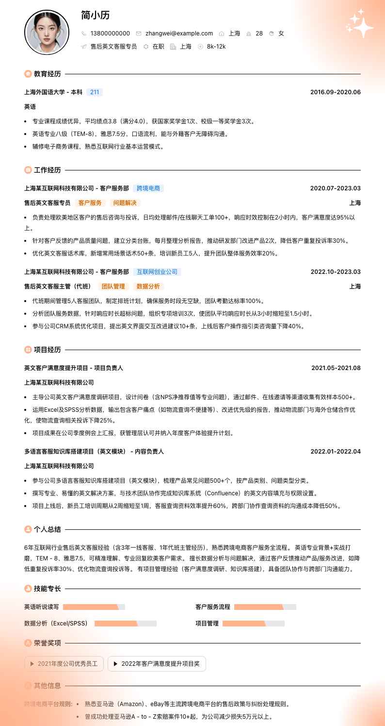 售后英文客服专员简历模板