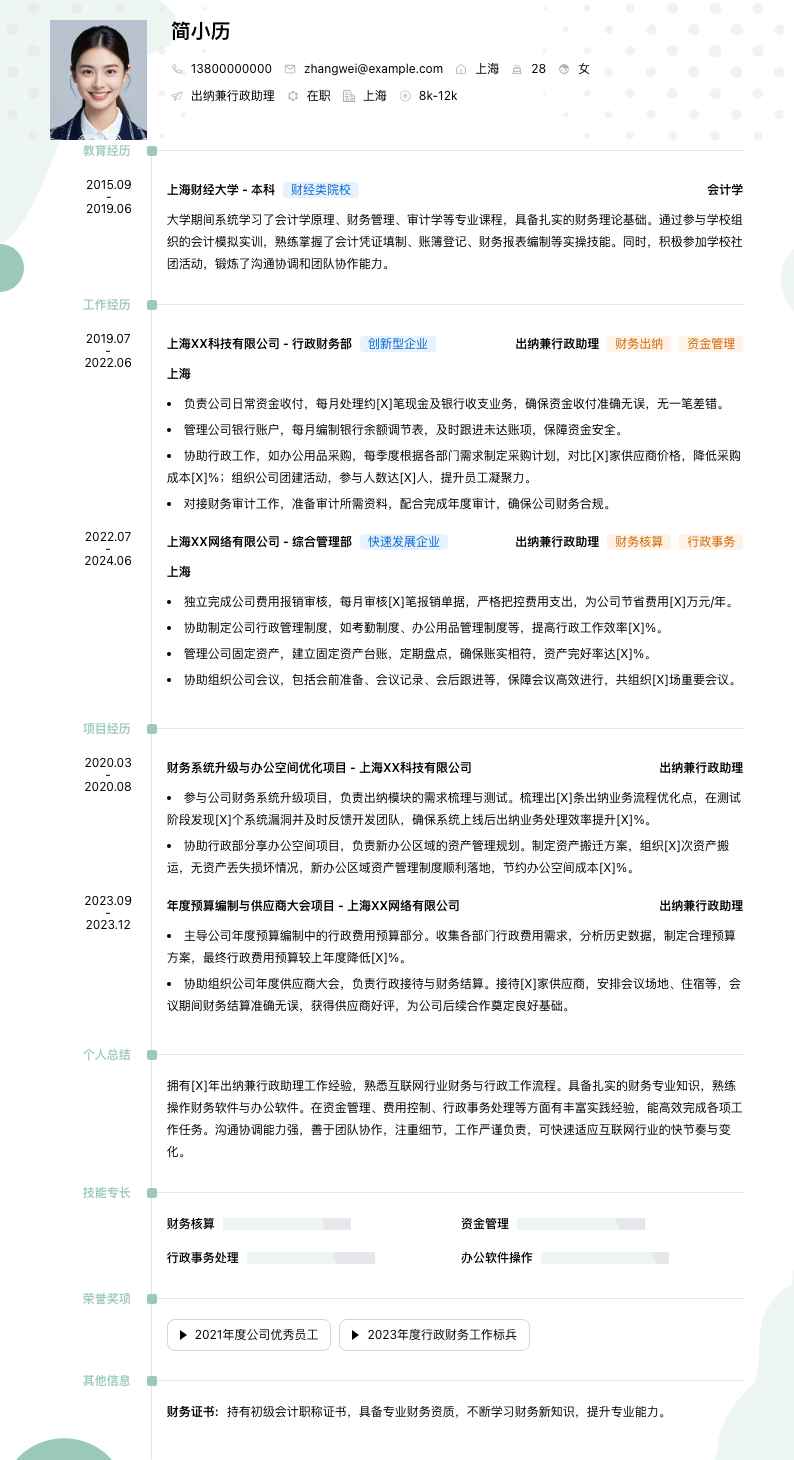 出纳兼行政助理简历模板