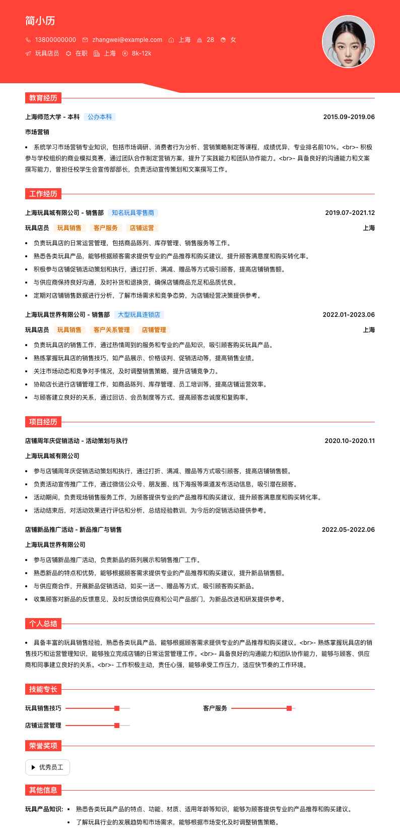 玩具店员简历模板