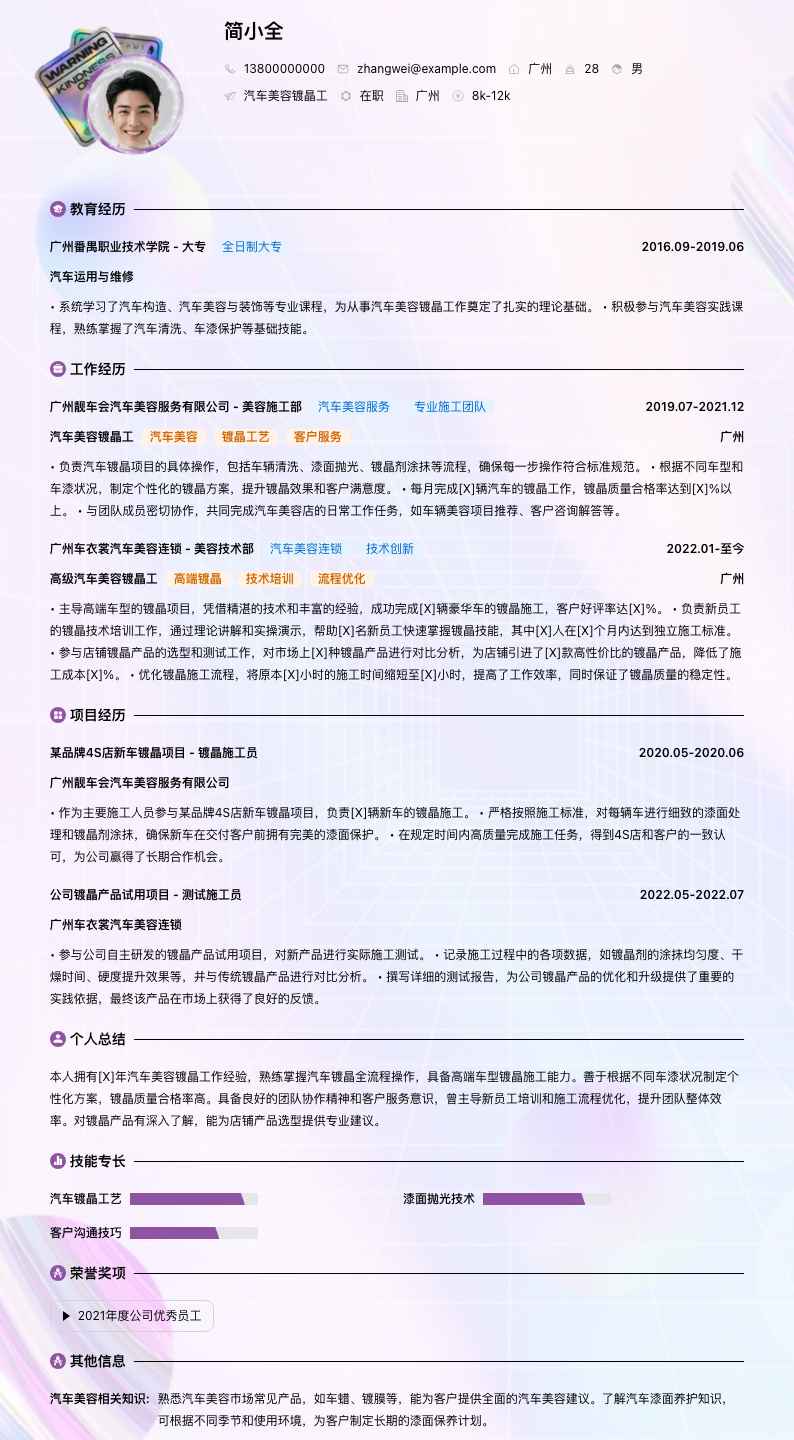 汽车美容镀晶工简历模板