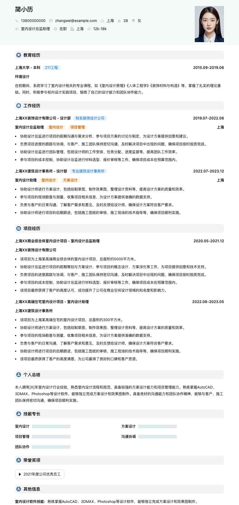 室内设计总监助理简历模板