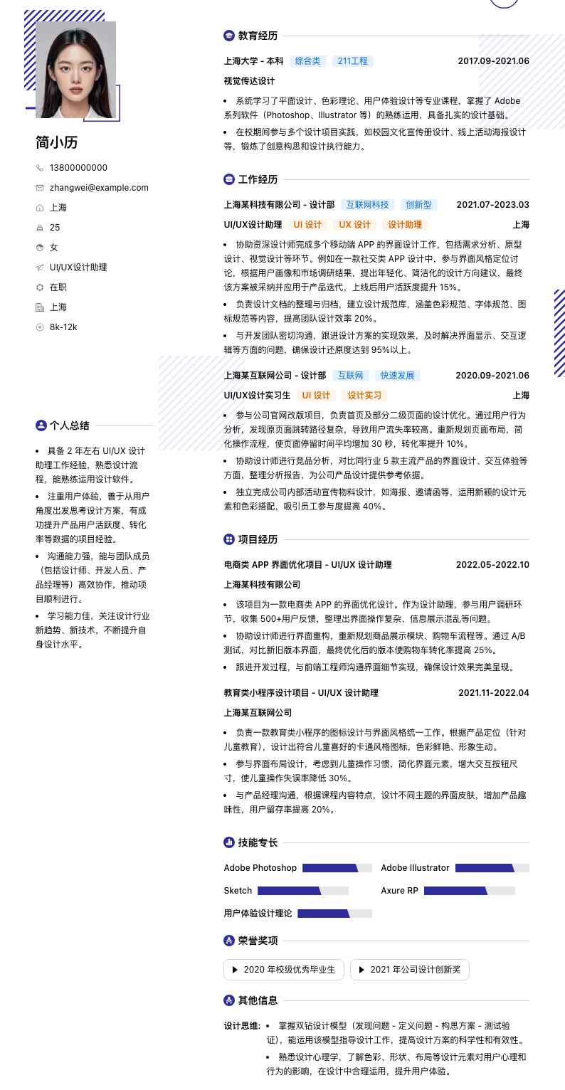 UI/UX设计助理简历模板