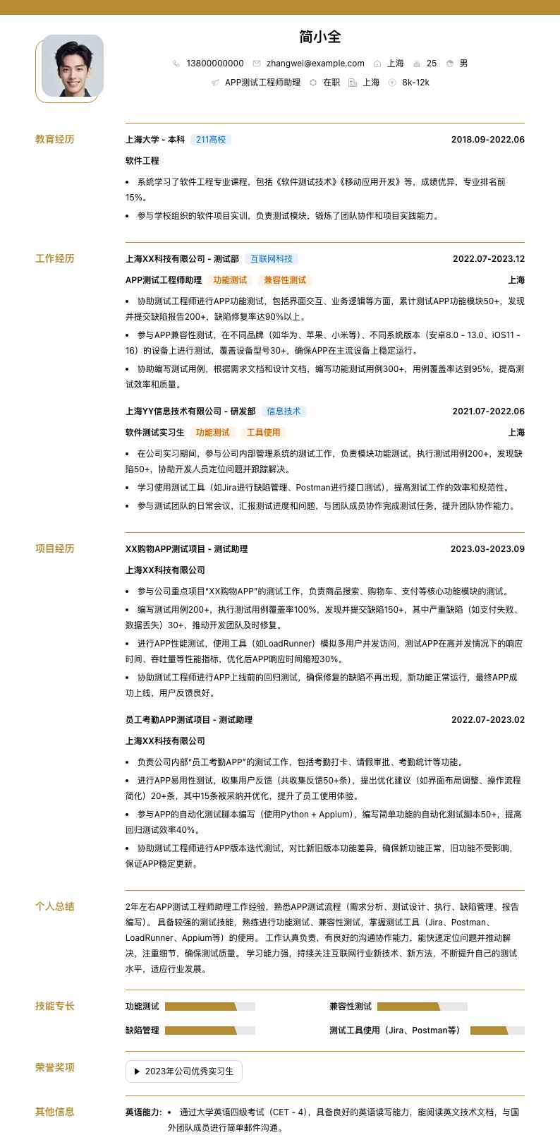 app测试工程师助理简历模板