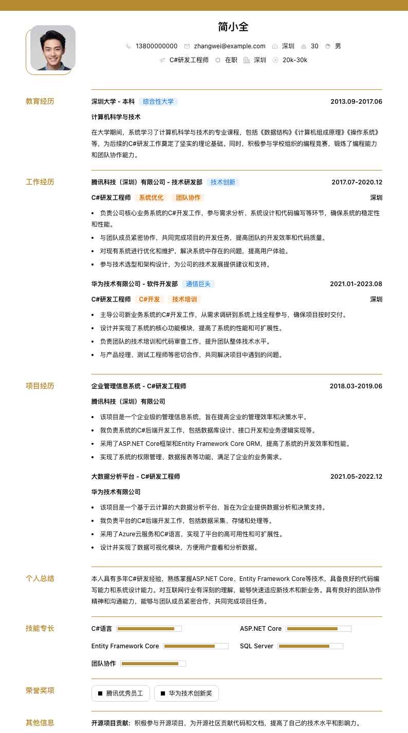 c#研发工程师简历模板