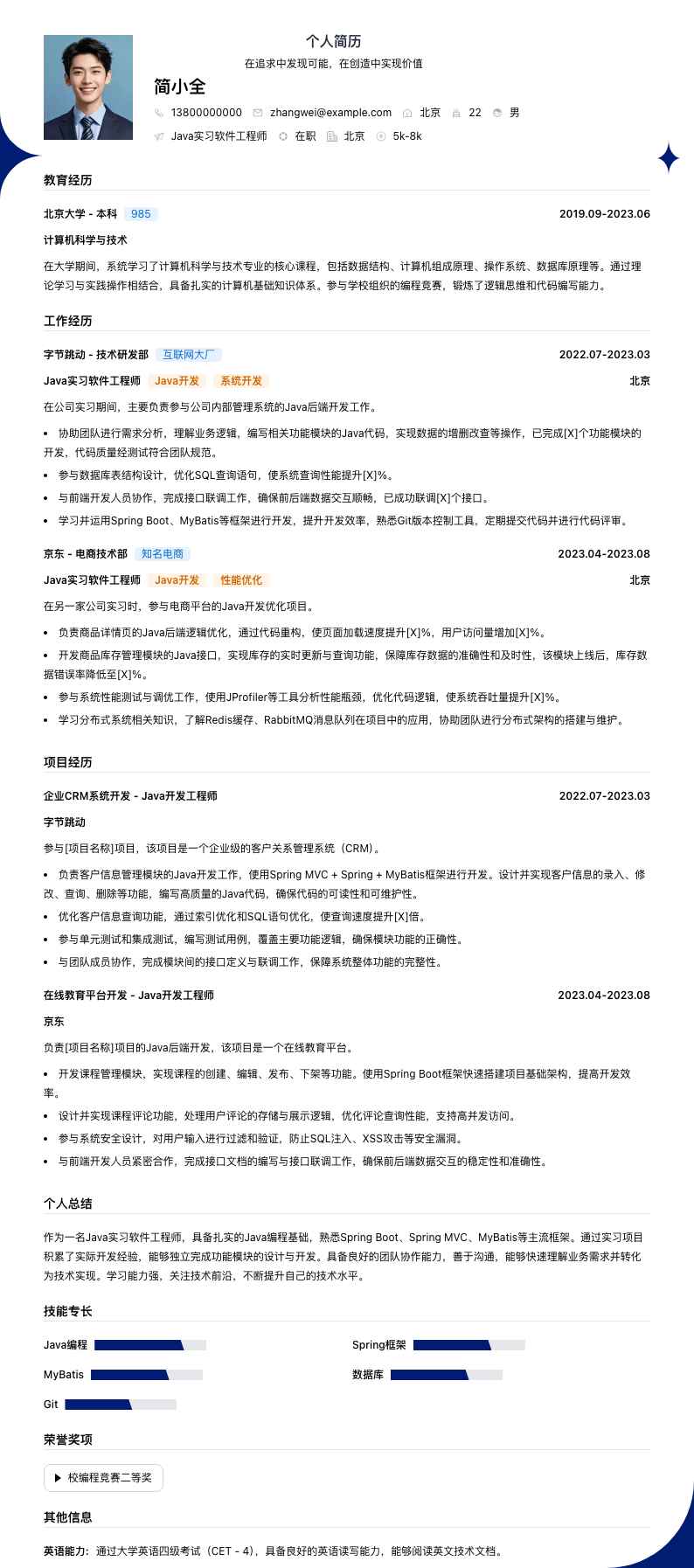 java实习软件工程师简历模板