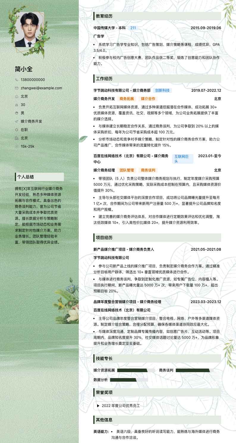 媒介商务简历模板