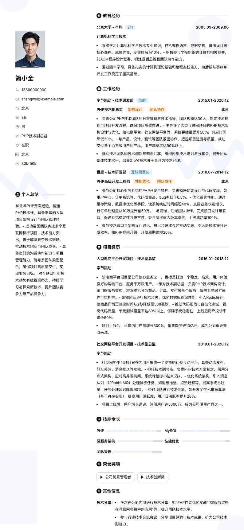 php技术副总监简历模板