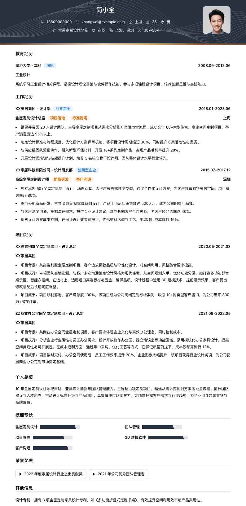 全屋定制设计总监简历模板