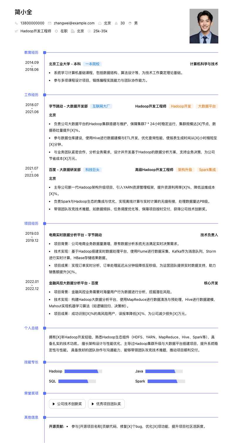 hadoop开发简历模板