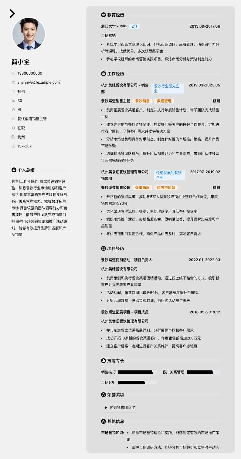 餐饮渠道销售主管简历模板