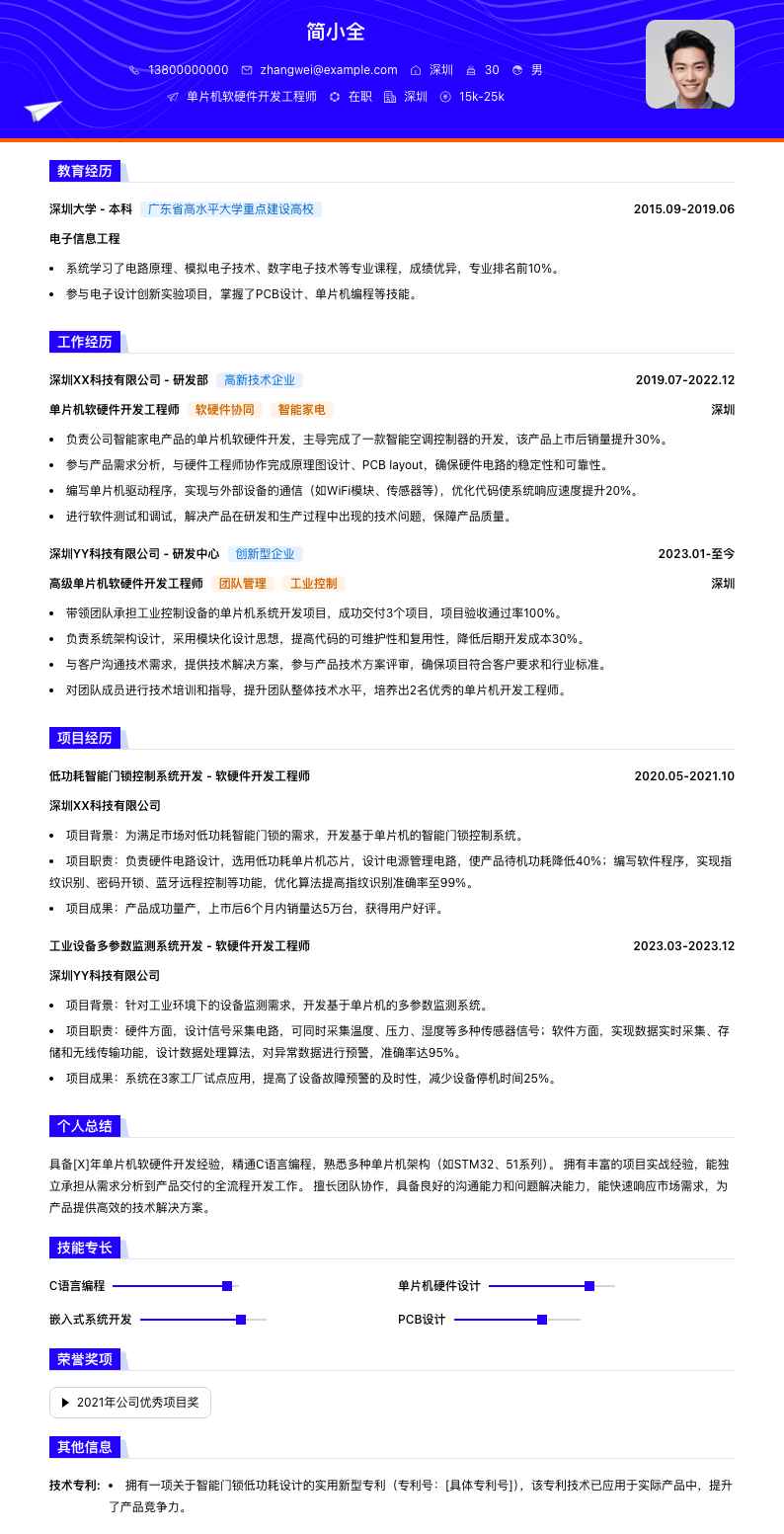 单片机软硬件开发工程师简历模板